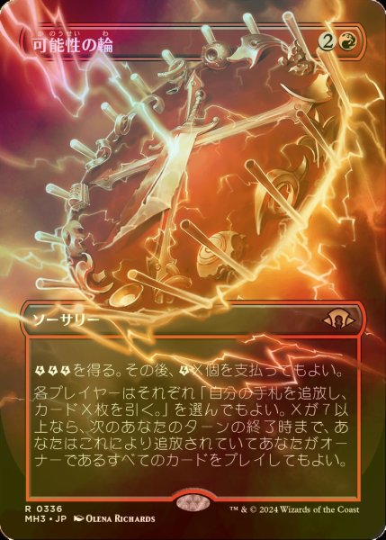 画像1: [FOIL] 可能性の輪/Wheel of Potential (全面アート・海外産ブースター版) 【日本語版】 [MH3-赤R] (1)