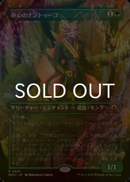 画像1: [FOIL] 春心のナントゥーコ/Springheart Nantuko (全面アート・海外産ブースター版) 【日本語版】 [MH3-緑R] (1)