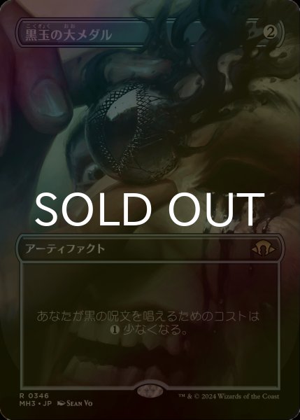 画像1: [FOIL] 黒玉の大メダル/Jet Medallion (全面アート・海外産ブースター版) 【日本語版】 [MH3-灰R] (1)