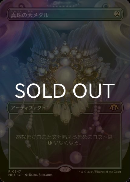 画像1: [FOIL] 真珠の大メダル/Pearl Medallion (全面アート・海外産ブースター版) 【日本語版】 [MH3-灰R] (1)