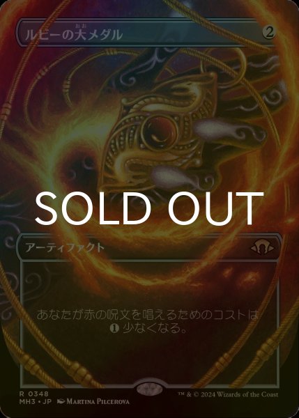 画像1: [FOIL] ルビーの大メダル/Ruby Medallion (全面アート・海外産ブースター版) 【日本語版】 [MH3-灰R] (1)