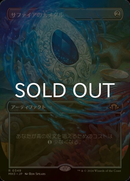画像1: [FOIL] サファイアの大メダル/Sapphire Medallion (全面アート・海外産ブースター版) 【日本語版】 [MH3-灰R] (1)