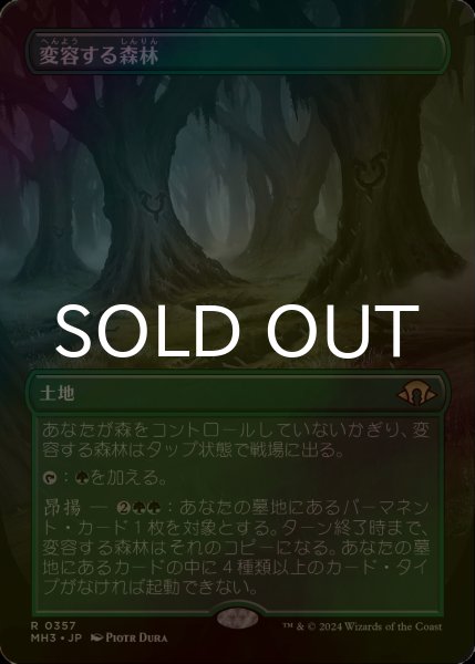 画像1: [FOIL] 変容する森林/Shifting Woodland (全面アート・海外産ブースター版) 【日本語版】 [MH3-土地R] (1)