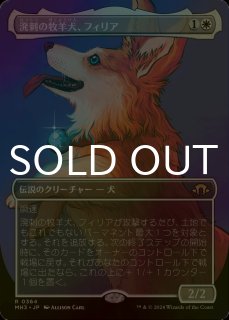 mtg 国産プレブ産 溌剌の牧羊犬、フィリア ボーダーレス FOIL 英語版 ミントモール / MINT GAMES MTG(東日本橋) / 【MH3】【ENG