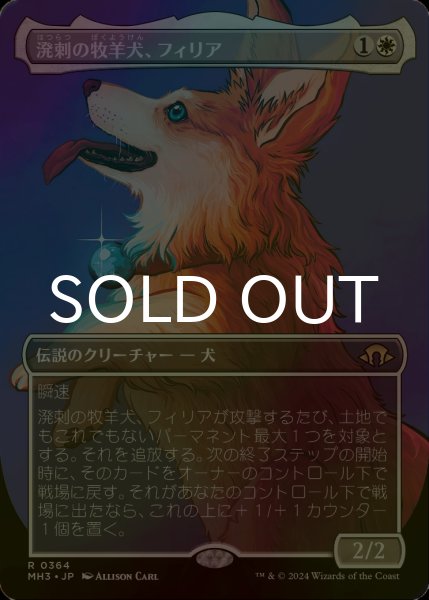 画像1: [FOIL] 溌剌の牧羊犬、フィリア/Phelia, Exuberant Shepherd (全面アート・海外産ブースター版) 【日本語版】 [MH3-白R] (1)