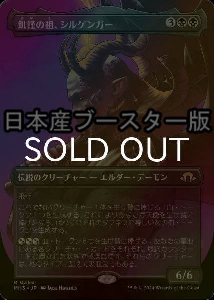 画像1: [FOIL] 飢饉の祖、シルゲンガー/Shilgengar, Sire of Famine ● (全面アート・日本産ブースター版) 【日本語版】 [MH3-黒R] (1)