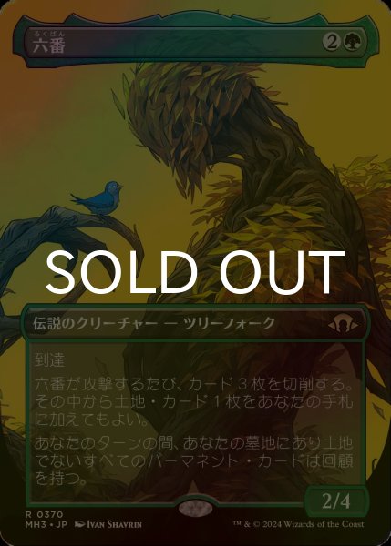画像1: [FOIL] 六番/Six (全面アート・海外産ブースター版) 【日本語版】 [MH3-緑R] (1)