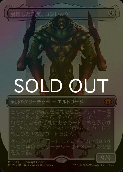 画像1: [FOIL] 崩壊した現実、コジレック/Kozilek, the Broken Reality (全面アート・海外産ブースター版) 【日本語版】 [MH3-無MR] (1)