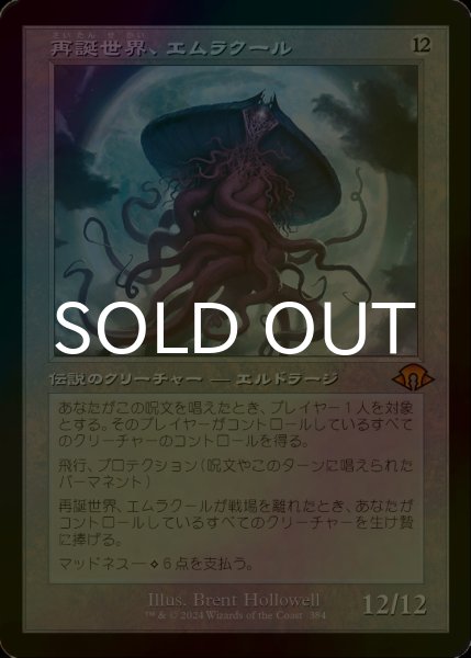 画像1: [FOIL] 再誕世界、エムラクール/Emrakul, the World Anew (旧枠・海外産ブースター版) 【日本語版】 [MH3-無MR] (1)