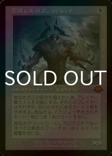 FOIL] 崩壊した現実、コジレック/Kozilek, the Broken Reality