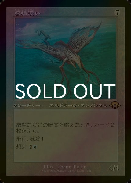 画像1: [FOIL] 虚構漂い/Nulldrifter (旧枠・海外産ブースター版) 【日本語版】 [MH3-無R] (1)