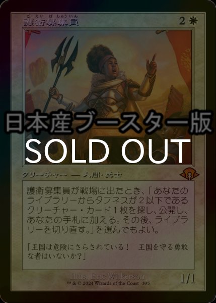 画像1: [FOIL] 護衛募集員/Recruiter of the Guard ● (旧枠・日本産ブースター版) 【日本語版】 [MH3-白MR] (1)