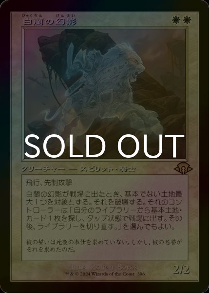 画像1: [FOIL] 白蘭の幻影/White Orchid Phantom (旧枠・海外産ブースター版) 【日本語版】 [MH3-白R] (1)