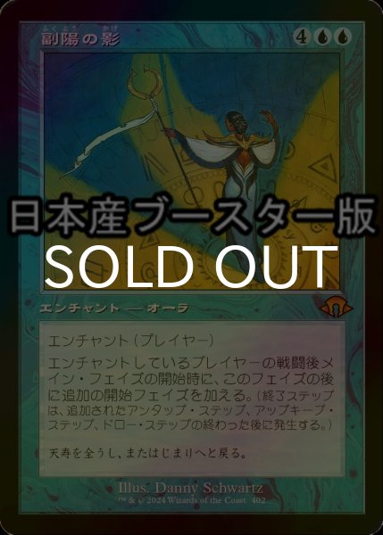 画像1: [FOIL] 副陽の影/Shadow of the Second Sun ● (旧枠・日本産ブースター版) 【日本語版】 [MH3-青MR] (1)