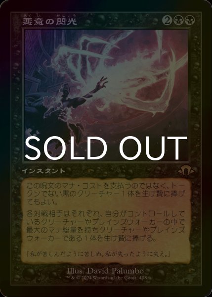 画像1: [FOIL] 悪意の閃光/Flare of Malice (旧枠・海外産ブースター版) 【日本語版】 [MH3-黒R] (1)