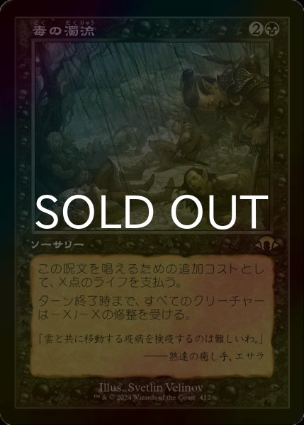 画像1: [FOIL] 毒の濁流/Toxic Deluge (旧枠・海外産ブースター版) 【日本語版】 [MH3-黒R] (1)