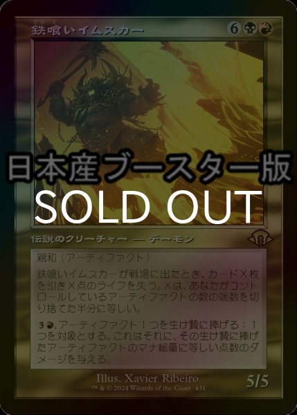 画像1: [FOIL] 鉄喰いイムスカー/Imskir Iron-Eater ● (旧枠・日本産ブースター版) 【日本語版】 [MH3-金R] (1)