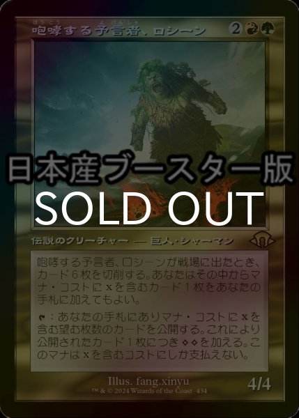 画像1: [FOIL] 咆哮する予言者、ロシーン/Rosheen, Roaring Prophet ● (旧枠・日本産ブースター版) 【日本語版】 [MH3-金R] (1)