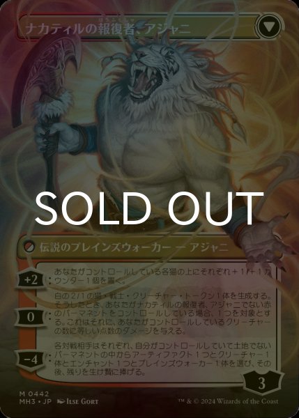 画像2: [FOIL] ナカティルの最下層民、アジャニ/Ajani, Nacatl Pariah ● (全面アート・日本産ブースター版) 【日本語版】 [MH3-白MR] (2)
