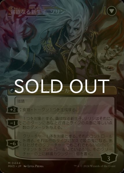 画像2: [FOIL] マルコフ家のソリン/Sorin of House Markov (全面アート・海外産ブースター版) 【日本語版】 [MH3-黒MR] (2)