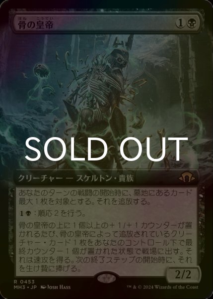 画像1: [FOIL] 骨の皇帝/Emperor of Bones (拡張アート版) 【日本語版】 [MH3-黒R] (1)