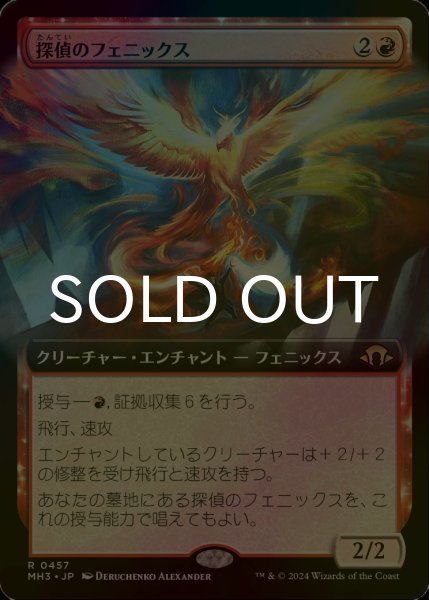 画像1: [FOIL] 探偵のフェニックス/Detective's Phoenix (拡張アート版) 【日本語版】 [MH3-赤R] (1)