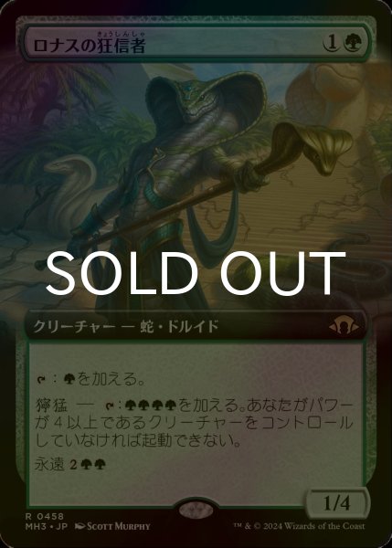 画像1: [FOIL] ロナスの狂信者/Fanatic of Rhonas (拡張アート版) 【日本語版】 [MH3-緑R] (1)