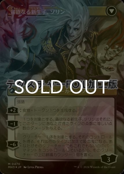 画像2: [FOIL] マルコフ家のソリン/Sorin of House Markov (全面アート版・テクスチャー仕様) 【日本語版】 [MH3-黒MR] (2)