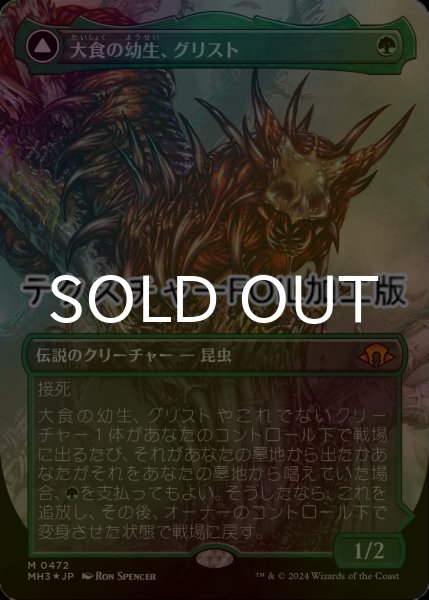 画像1: [FOIL] 大食の幼生、グリスト/Grist, Voracious Larva (全面アート版・テクスチャー仕様) 【日本語版】 [MH3-緑MR] (1)