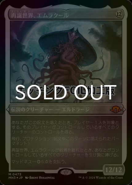 画像1: [FOIL] 再誕世界、エムラクール/Emrakul, the World Anew (エッチング仕様) 【日本語版】 [MH3-無MR] (1)