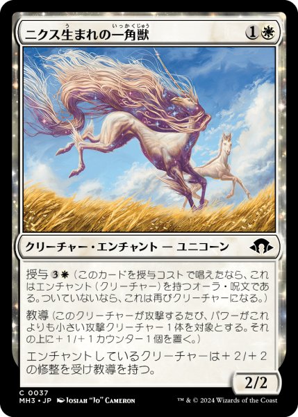 画像1: ニクス生まれの一角獣/Nyxborn Unicorn 【日本語版】 [MH3-白C] (1)