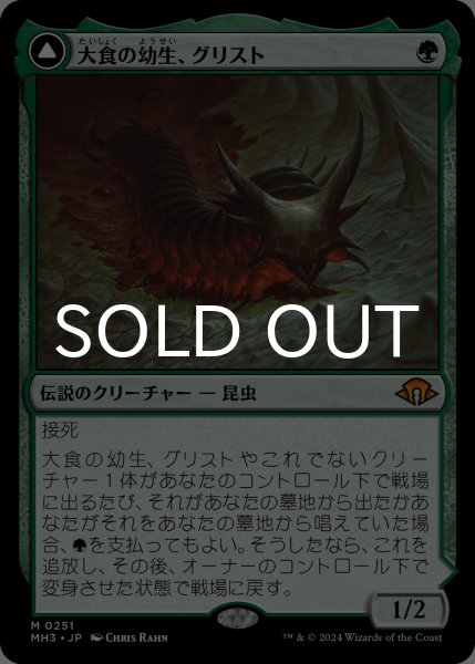 画像1: 大食の幼生、グリスト/Grist, Voracious Larva 【日本語版】 [MH3-緑MR] (1)