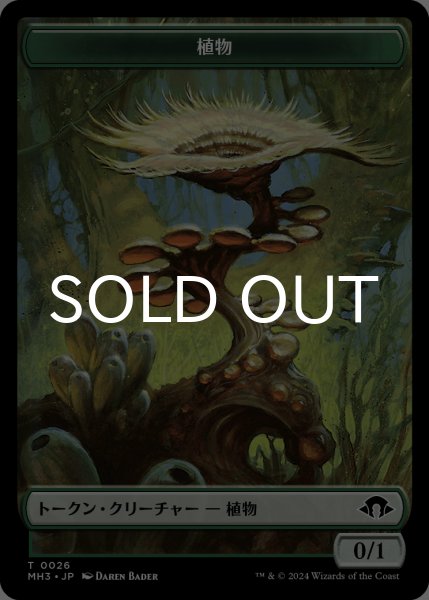 画像1: 植物/PLANT (MH3) & ゾンビ/ZOMBIE (MH3) 【日本語版】 [M3C-トークン] *詳細要確認 (1)