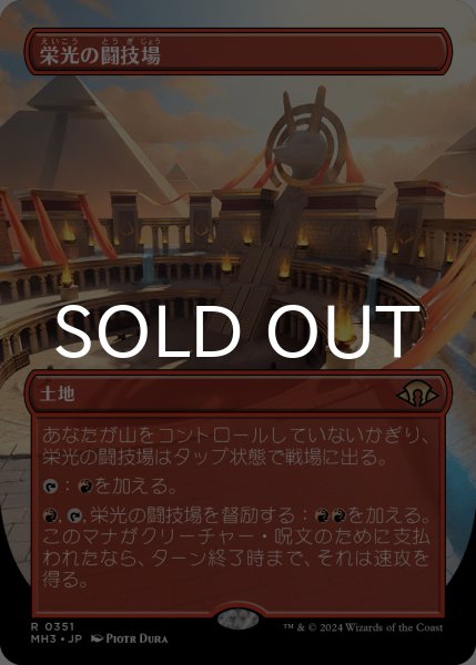 画像1: 栄光の闘技場/Arena of Glory (全面アート版) 【日本語版】 [MH3-土地R] (1)