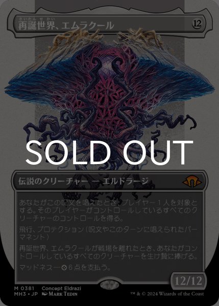 再誕世界、エムラクール/Emrakul, the World Anew (全面アート版