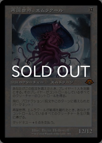 画像1: 再誕世界、エムラクール/Emrakul, the World Anew (旧枠) 【日本語版】 [MH3-無MR] (1)