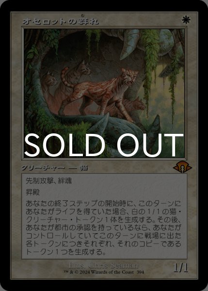 画像1: オセロットの群れ/Ocelot Pride (旧枠) 【日本語版】 [MH3-白MR] (1)