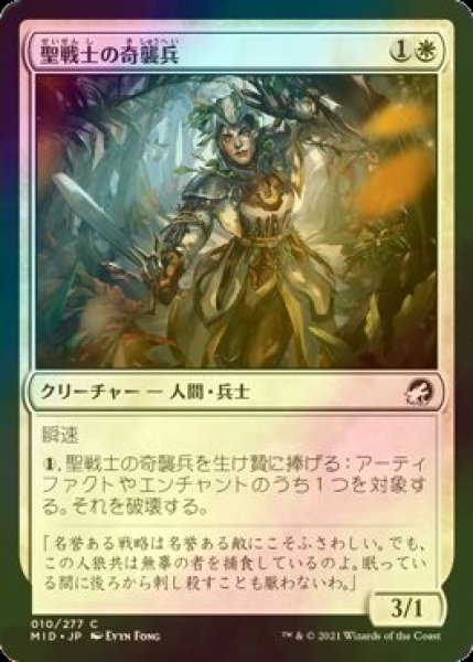 画像1: [FOIL] 聖戦士の奇襲兵/Cathar Commando 【日本語版】 [MID-白C] (1)