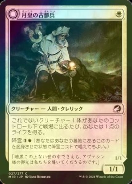 画像1: [FOIL] 月皇の古参兵/Lunarch Veteran 【日本語版】 [MID-白C] (1)