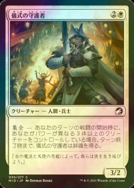 画像1: [FOIL] 儀式の守護者/Ritual Guardian 【日本語版】 [MID-白C] (1)