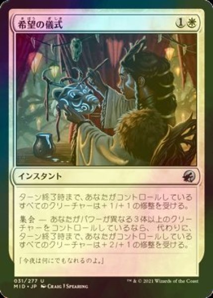 画像1: [FOIL] 希望の儀式/Ritual of Hope 【日本語版】 [MID-白U] (1)