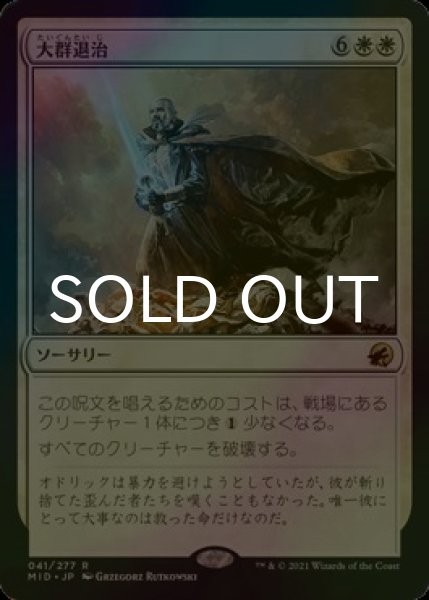 画像1: [FOIL] 大群退治/Vanquish the Horde 【日本語版】 [MID-白R] (1)