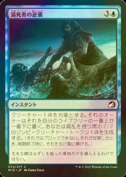 画像1: [FOIL] 溺死者の逆襲/Revenge of the Drowned 【日本語版】 [MID-青C] (1)