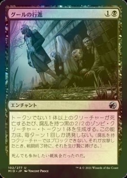 画像1: [FOIL] グールの行進/Ghoulish Procession 【日本語版】 [MID-黒U] (1)