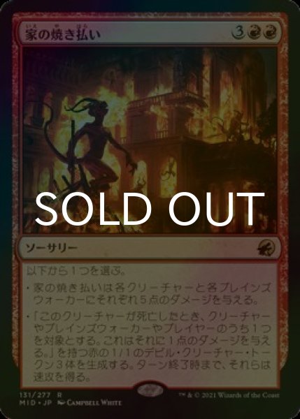 画像1: [FOIL] 家の焼き払い/Burn Down the House 【日本語版】 [MID-赤R] (1)
