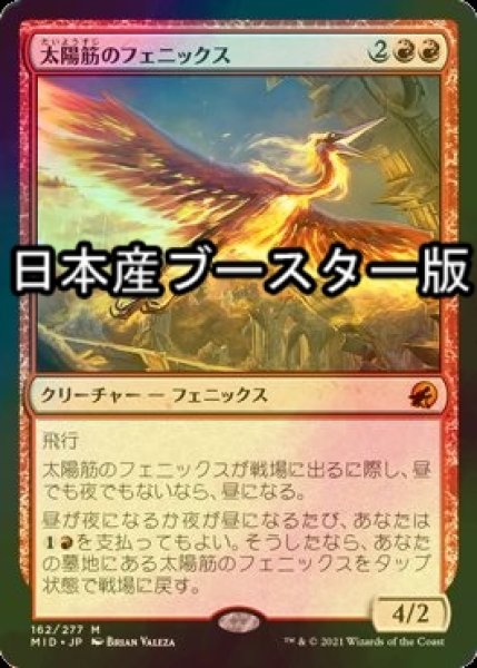 画像1: [FOIL] 太陽筋のフェニックス/Sunstreak Phoenix ● (日本産ブースター版) 【日本語版】 [MID-赤MR] (1)