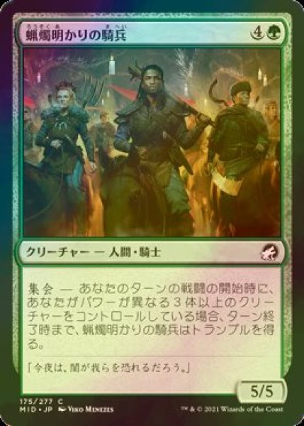 画像1: [FOIL] 蝋燭明かりの騎兵/Candlelit Cavalry 【日本語版】 [MID-緑C] (1)