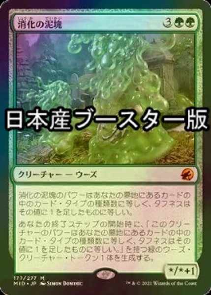 画像1: [FOIL] 消化の泥塊/Consuming Blob ● (日本産ブースター版) 【日本語版】 [MID-緑MR] (1)