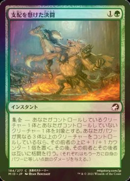 画像1: [FOIL] 支配を懸けた決闘/Duel for Dominance 【日本語版】 [MID-緑C] (1)