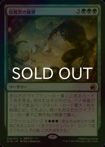 画像1: [FOIL] 収穫祭の襲撃/Storm the Festival 【日本語版】 [MID-緑R] (1)